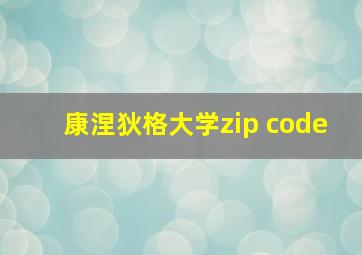 康涅狄格大学zip code